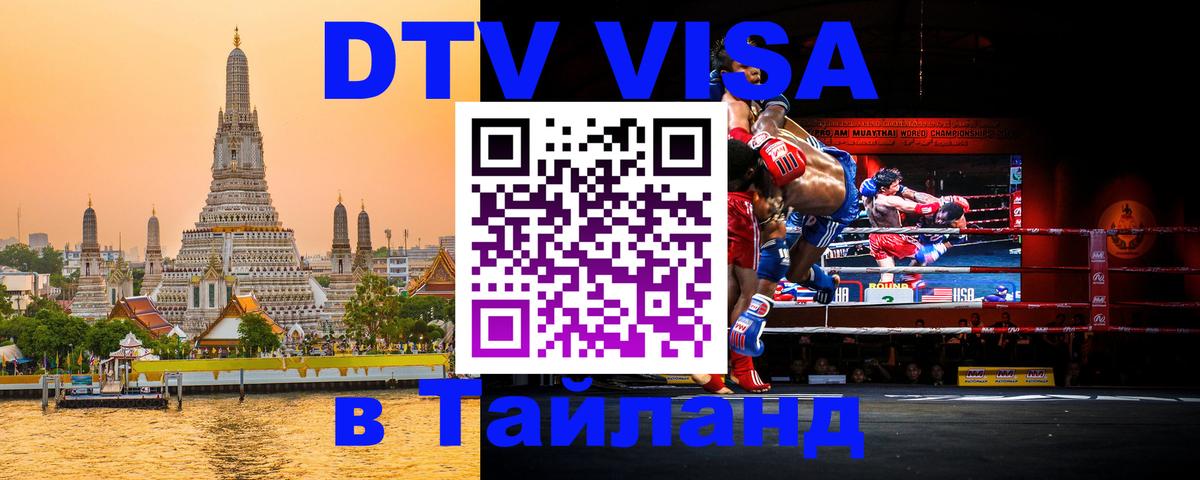 Destination Thailand Visa (DTV виза) Петропавловск-Камчатский 