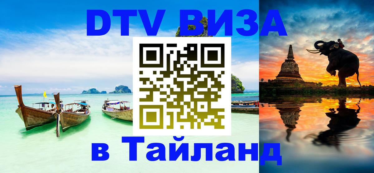 DTV Visa Thailand — прайс и условия, виза без дополнительных документов - 20.11.2025 